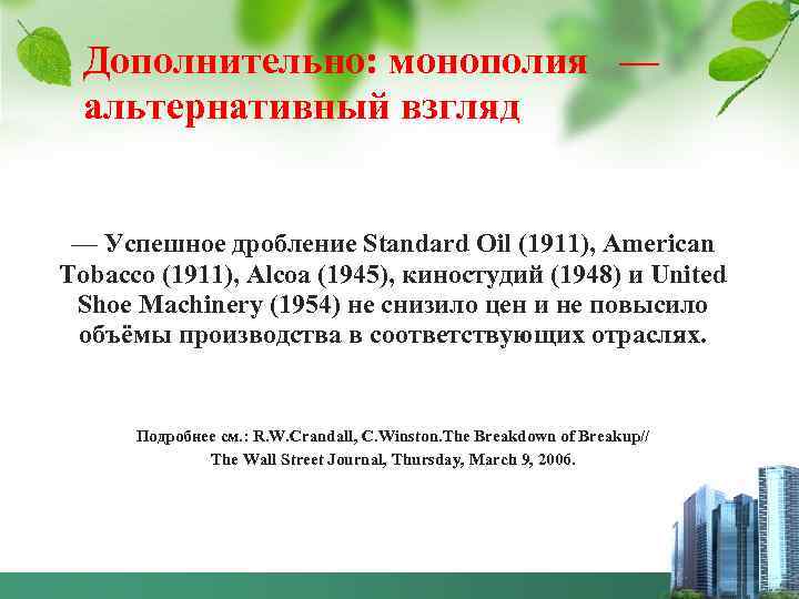 Дополнительно: монополия — альтернативный взгляд — Успешное дробление Standard Oil (1911), American Tobacco (1911),