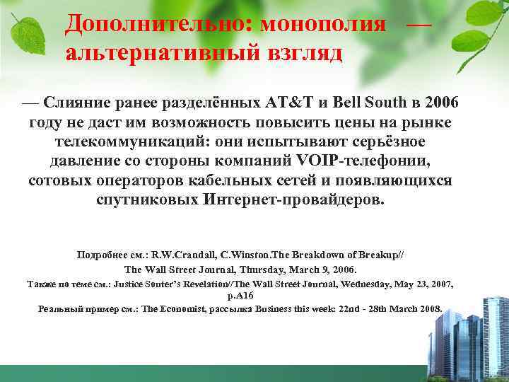 Дополнительно: монополия — альтернативный взгляд — Слияние ранее разделённых AT&T и Bell South в