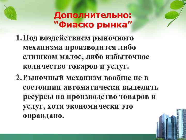 Дополнительно: “Фиаско рынка” 1. Под воздействием рыночного механизма производится либо слишком малое, либо избыточное