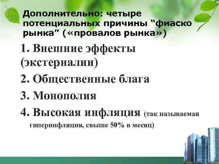 Дополнительно: четыре потенциальных причины “фиаско рынка” ( «провалов рынка» ) 1. Внешние эффекты (экстерналии)