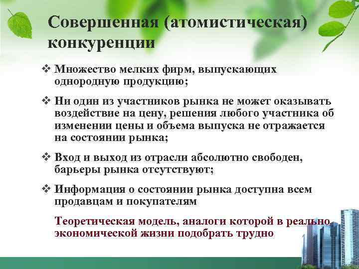 Совершенная (атомистическая) конкуренции v Множество мелких фирм, выпускающих однородную продукцию; v Ни один из