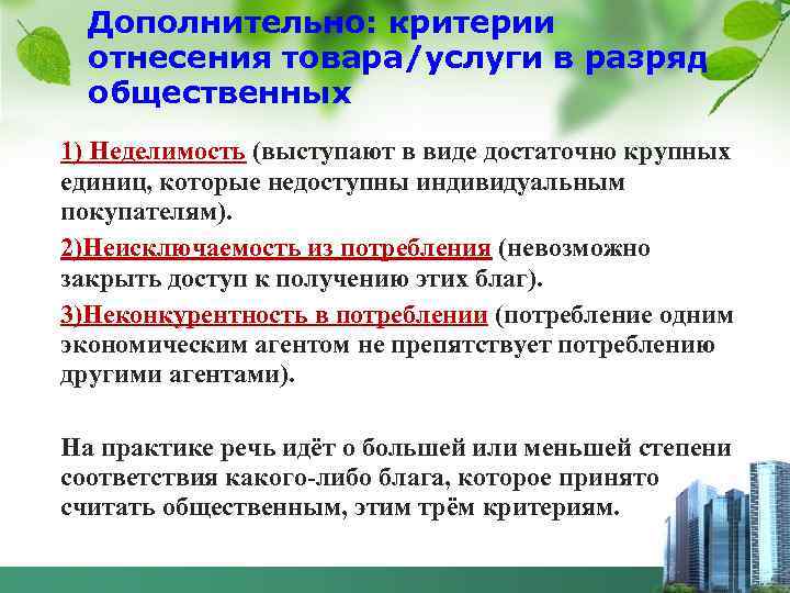 Дополнительно: критерии отнесения товара/услуги в разряд общественных 1) Неделимость (выступают в виде достаточно крупных
