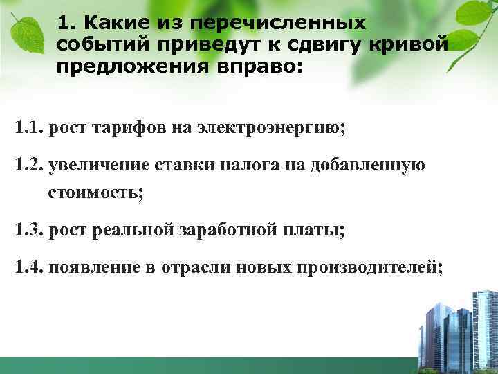1. Какие из перечисленных событий приведут к сдвигу кривой предложения вправо: 1. 1. рост