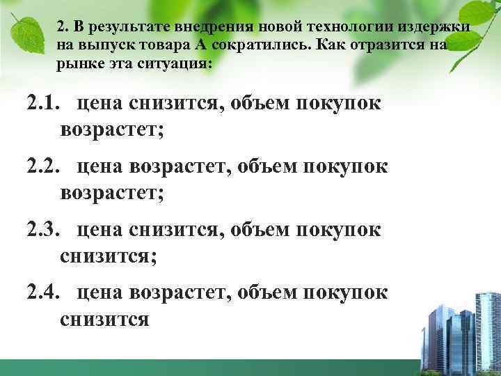 2. В результате внедрения новой технологии издержки на выпуск товара А сократились. Как отразится