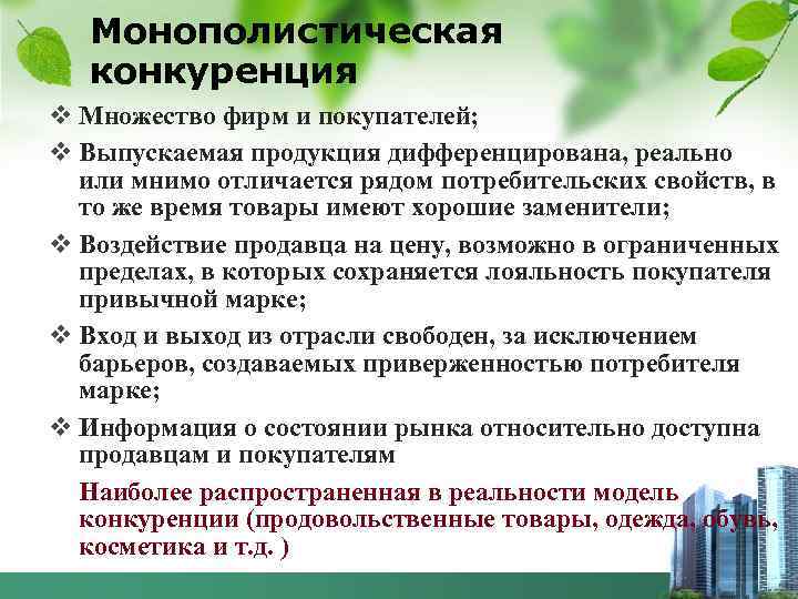 Монополистическая конкуренция v Множество фирм и покупателей; v Выпускаемая продукция дифференцирована, реально или мнимо