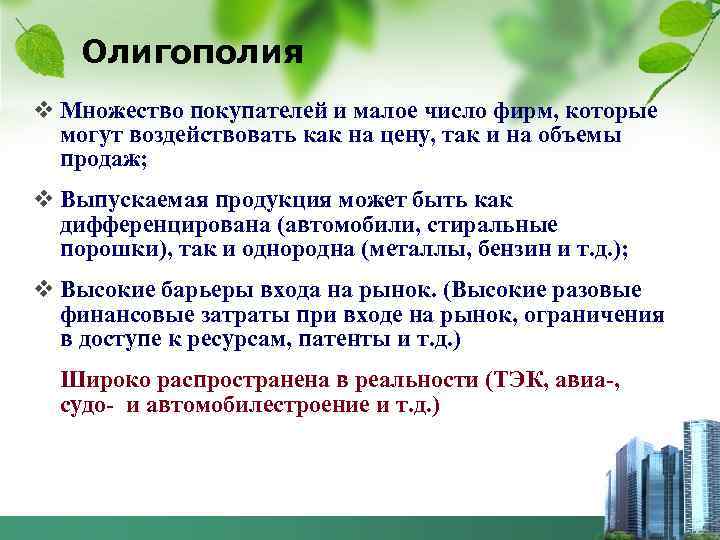 Олигополия v Множество покупателей и малое число фирм, которые могут воздействовать как на цену,