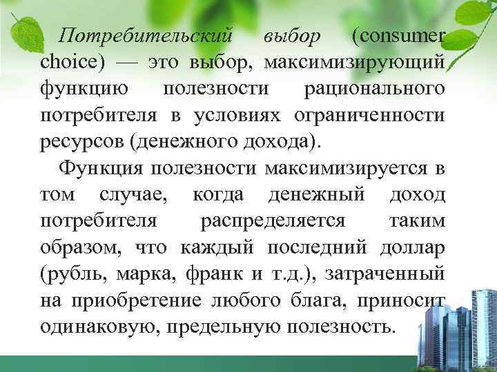 Потребительский выбор (consumer choice) — это выбор, максимизирующий функцию полезности рационального потребителя в условиях