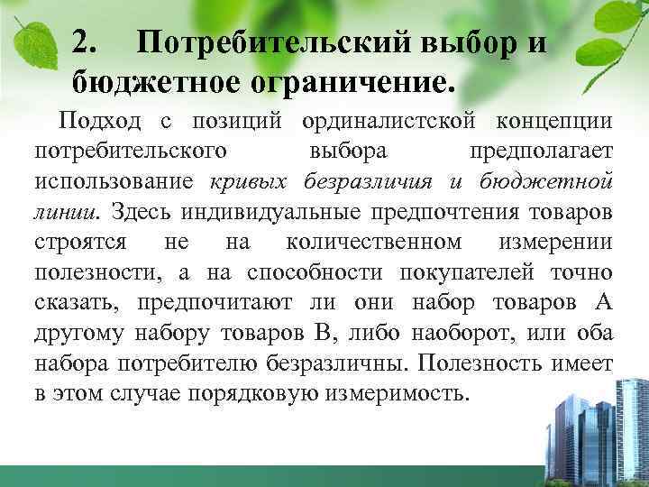 2. Потребительский выбор и бюджетное ограничение. Подход с позиций ординалистской концепции потребительского выбора предполагает
