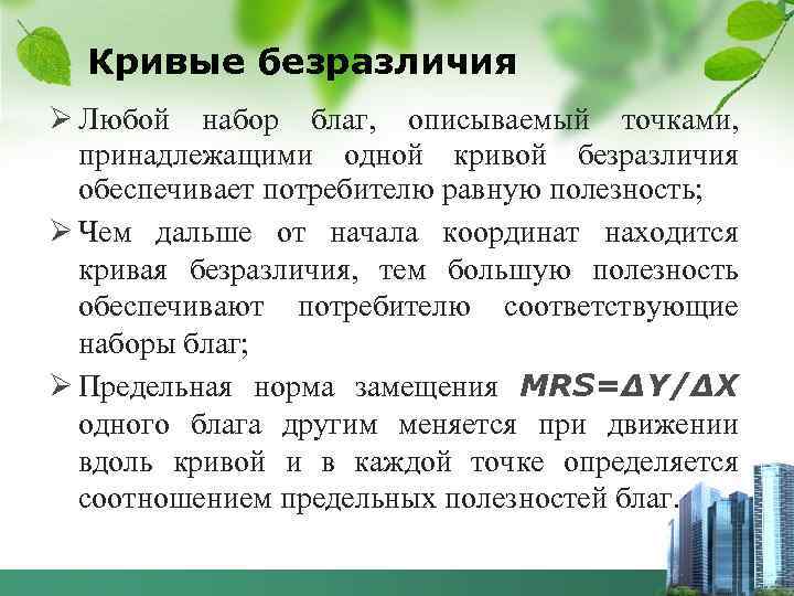 Кривые безразличия Ø Любой набор благ, описываемый точками, принадлежащими одной кривой безразличия обеспечивает потребителю