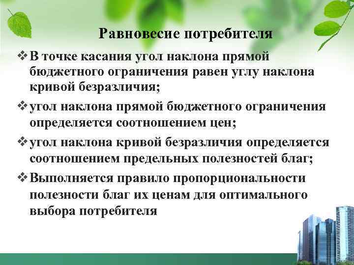 Равновесие потребителя v В точке касания угол наклона прямой бюджетного ограничения равен углу наклона