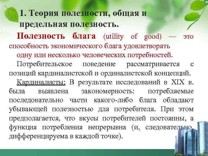 1. Теория полезности, общая и предельная полезность. Полезность блага (utility of good) — это