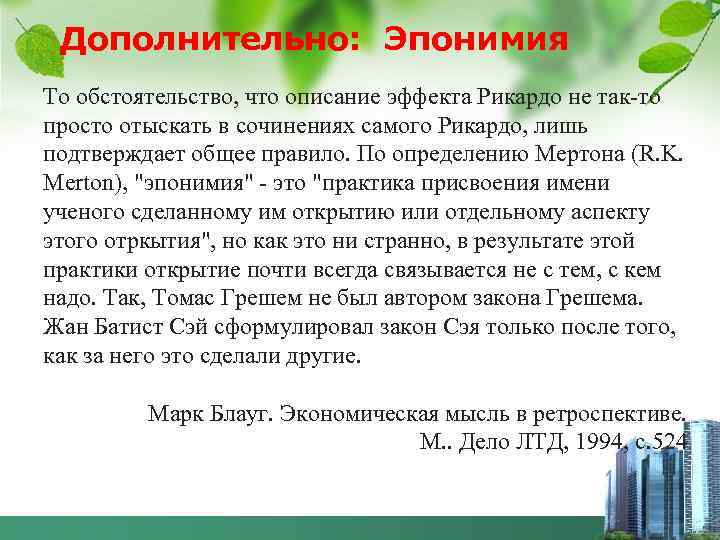 Дополнительно: Эпонимия То обстоятельство, что описание эффекта Рикардо не так-то просто отыскать в сочинениях