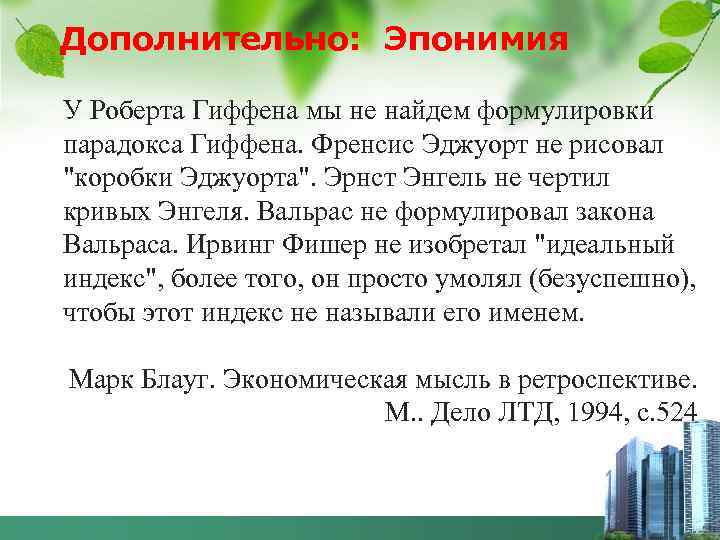 Дополнительно: Эпонимия У Роберта Гиффена мы не найдем формулировки парадокса Гиффена. Френсис Эджуорт не
