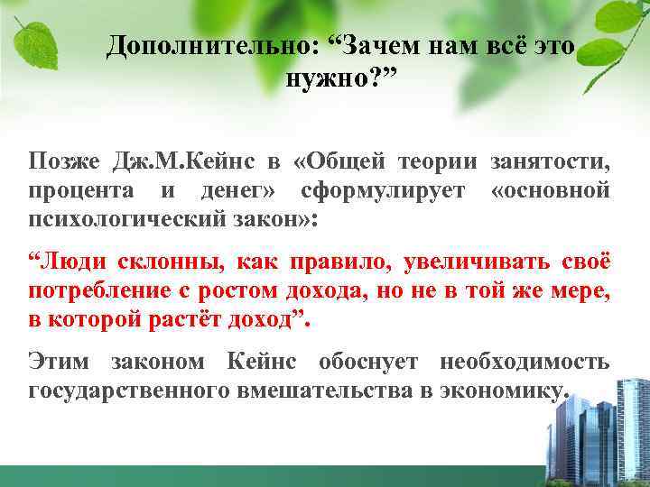 Дополнительно: “Зачем нам всё это нужно? ” Позже Дж. М. Кейнс в «Общей теории