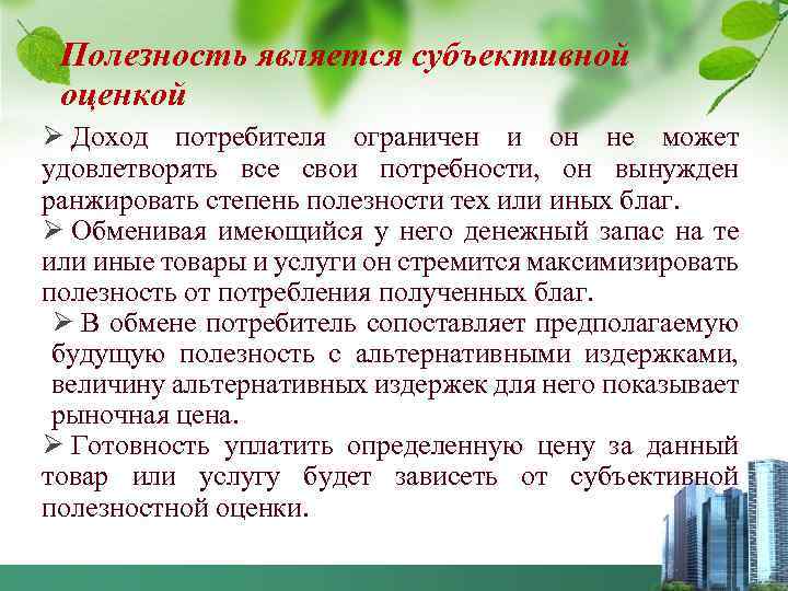 Полезность является субъективной оценкой Ø Доход потребителя ограничен и он не может удовлетворять все