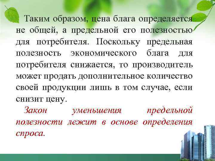 Таким образом, цена блага определяется не общей, а предельной его полезностью для потребителя. Поскольку