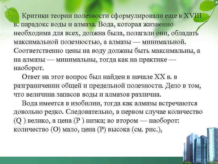 Критики теории полезности сформулировали еще в XVIII в. парадокс воды и алмаза. Вода, которая