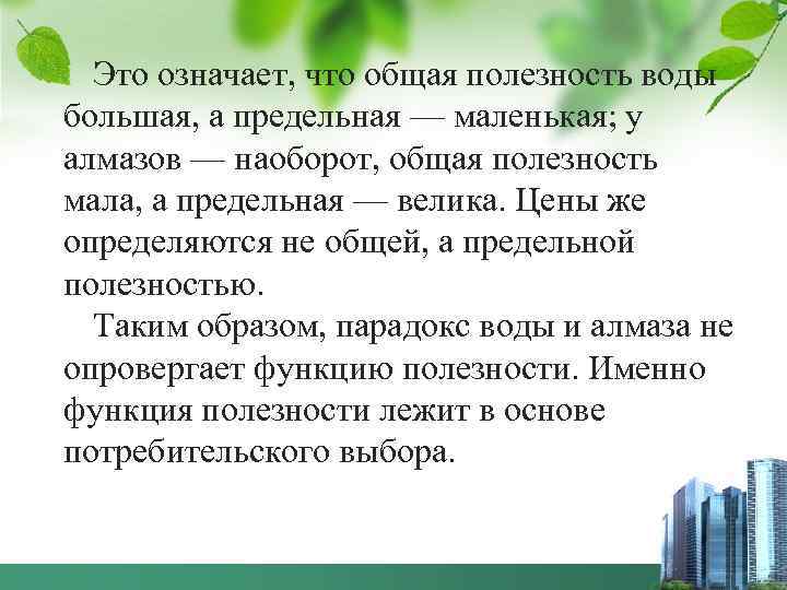 Это означает, что общая полезность воды большая, а предельная — маленькая; у алмазов —