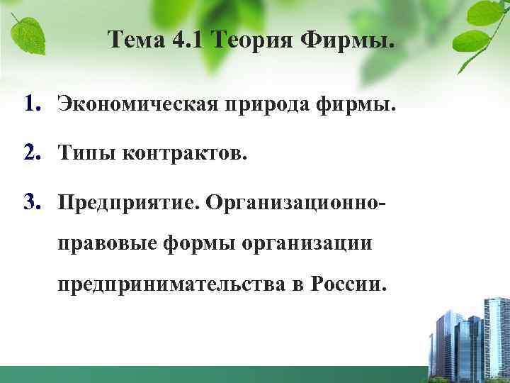 Тема 4. 1 Теория Фирмы. 1. Экономическая природа фирмы. 2. Типы контрактов. 3. Предприятие.