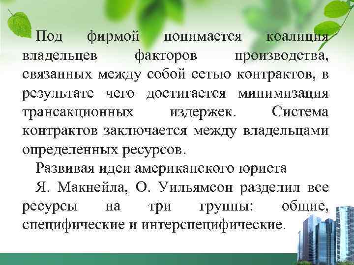 Под фирмой понимается коалиция владельцев факторов производства, связанных между собой сетью контрактов, в результате