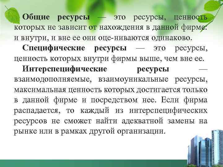 Общие ресурсы — это ресурсы, ценность которых не зависит от нахождения в данной фирме: