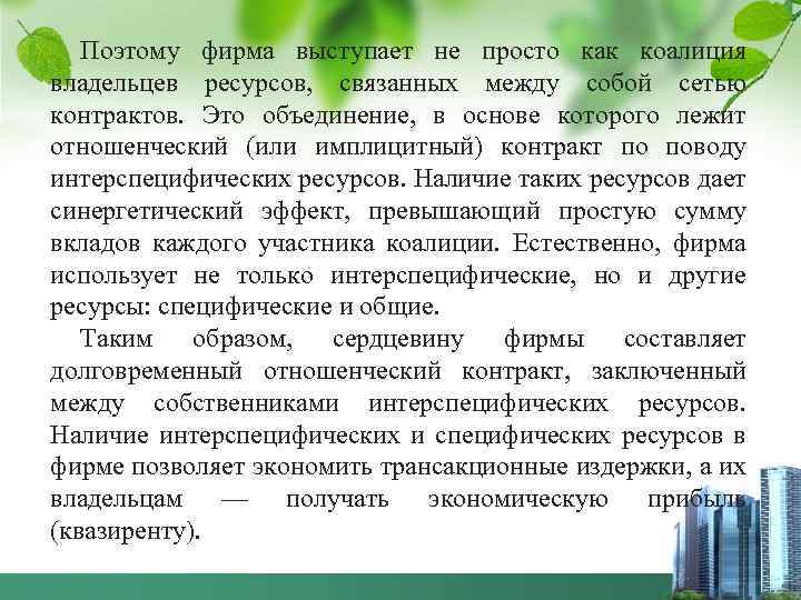 Поэтому фирма выступает не просто как коалиция владельцев ресурсов, связанных между собой сетью контрактов.