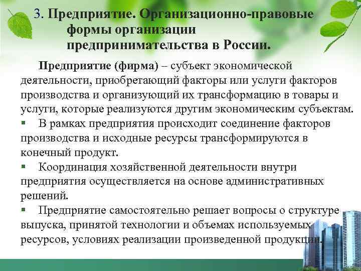 3. Предприятие. Организационно-правовые формы организации предпринимательства в России. Предприятие (фирма) – субъект экономической деятельности,