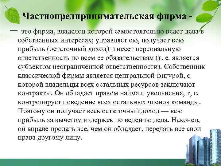 Частнопредпринимательская фирма — это фирма, владелец которой самостоятельно ведет дела в собственных интересах; управляет