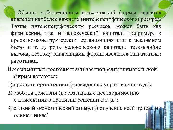 Обычно собственником классической фирмы является владелец наиболее важного (интерспецифического) ресурса. Таким интерспецифическим ресурсом может