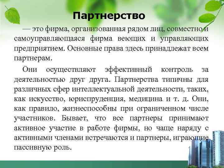 Партнерство — это фирма, организованная рядом лиц, совместно и самоуправляющаяся фирма веющих и управляющих