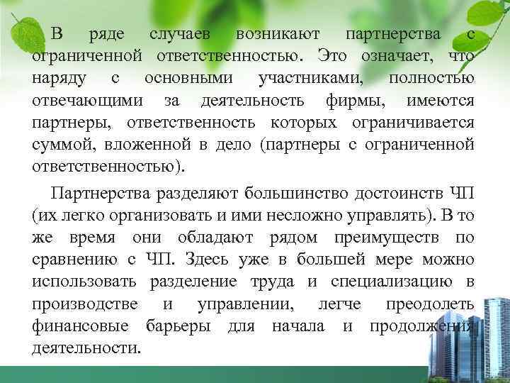 В ряде случаев возникают партнерства с ограниченной ответственностью. Это означает, что наряду с основными