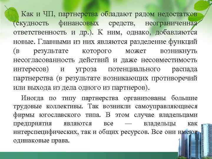 Как и ЧП, партнерства обладают рядом недостатков (скудность финансовых средств, неограниченная ответственность и др.