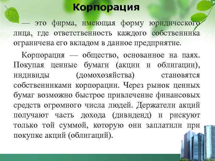 Корпорация — это фирма, имеющая форму юридического лица, где ответственность каждого собственника ограничена его