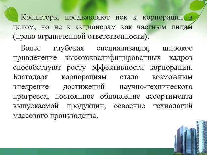 Кредиторы предъявляют иск к корпорации в целом, но не к акционерам как частным лицам