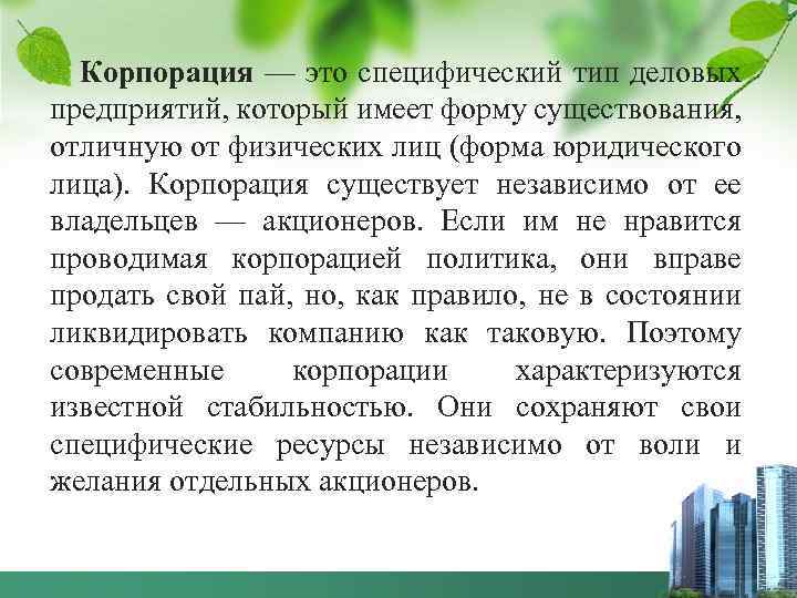 Корпорация — это специфический тип деловых предприятий, который имеет форму существования, отличную от физических