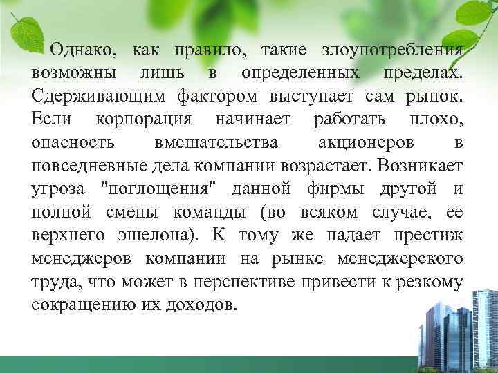 Однако, как правило, такие злоупотребления возможны лишь в определенных пределах. Сдерживающим фактором выступает сам