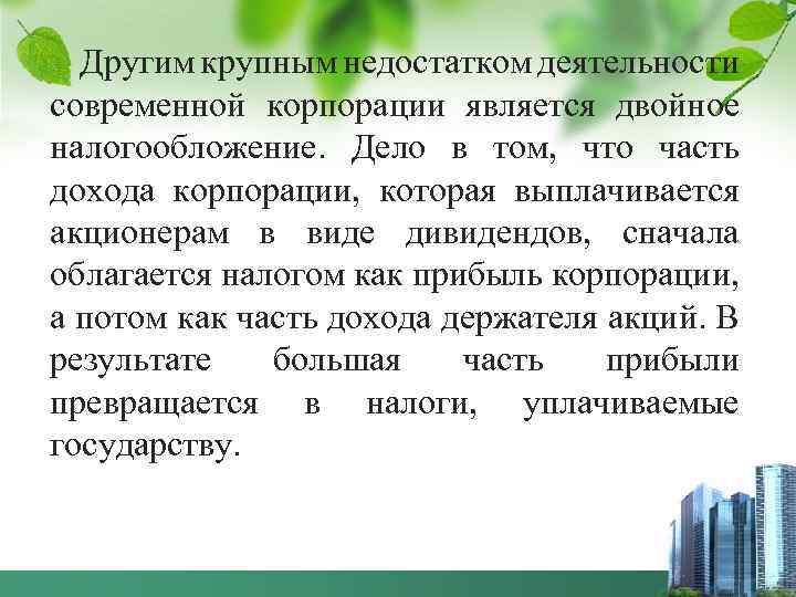 Другим крупным недостатком деятельности современной корпорации является двойное налогообложение. Дело в том, что часть