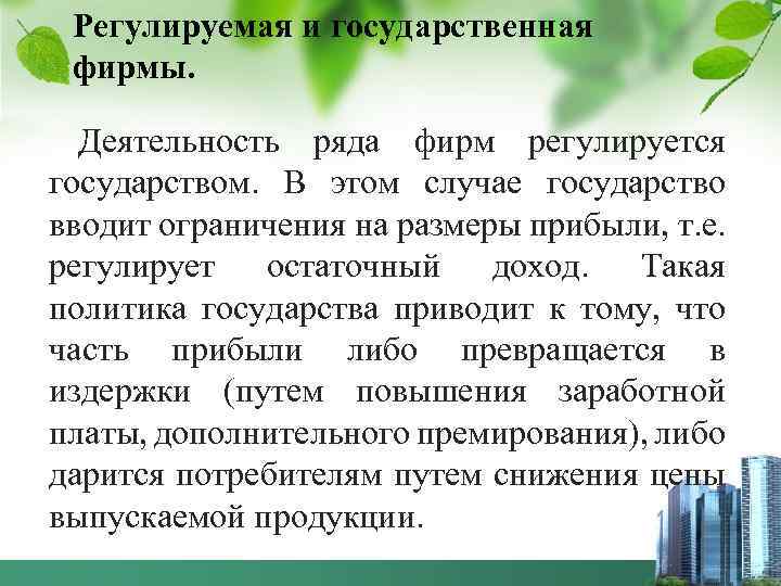 Регулируемая и государственная фирмы. Деятельность ряда фирм регулируется государством. В этом случае государство вводит