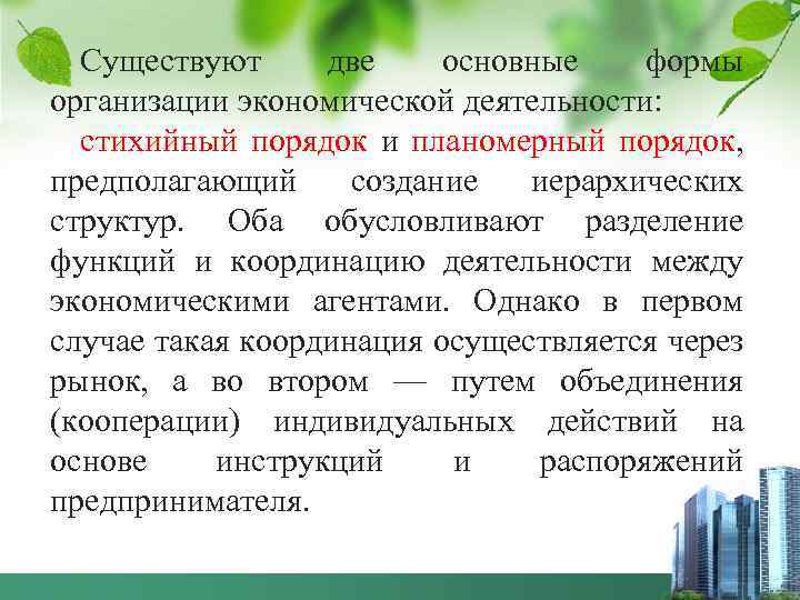 Существуют две основные формы организации экономической деятельности: стихийный порядок и планомерный порядок, предполагающий создание