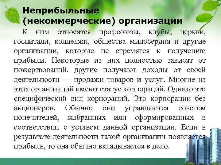 Неприбыльные (некоммерческие) организации К ним относятся профсоюзы, клубы, церкви, госпитали, колледжи, общества милосердия и