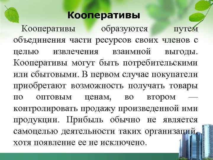 Кооперативы образуются путем объединения части ресурсов своих членов с целью извлечения взаимной выгоды. Кооперативы