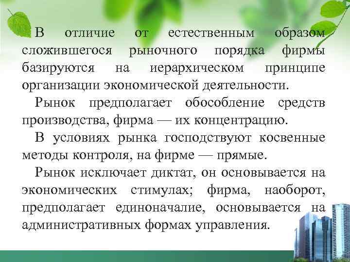 В отличие от естественным образом сложившегося рыночного порядка фирмы базируются на иерархическом принципе организации