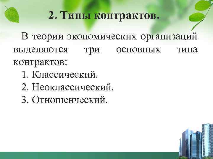 2. Типы контрактов. В теории экономических организаций выделяются три основных типа контрактов: 1. Классический.