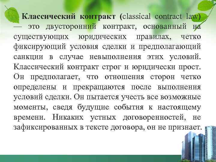 Классический контракт (classical contract law) — это двусторонний контракт, основанный на существующих юридических правилах,