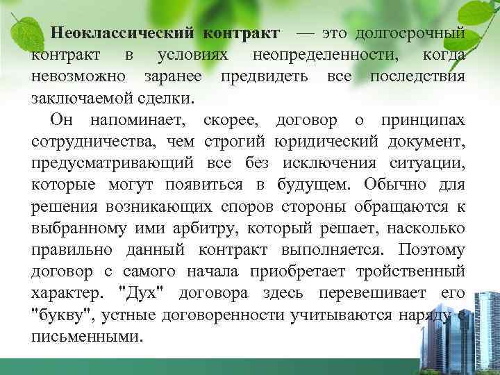 Неоклассический контракт — это долгосрочный контракт в условиях неопределенности, когда невозможно заранее предвидеть все