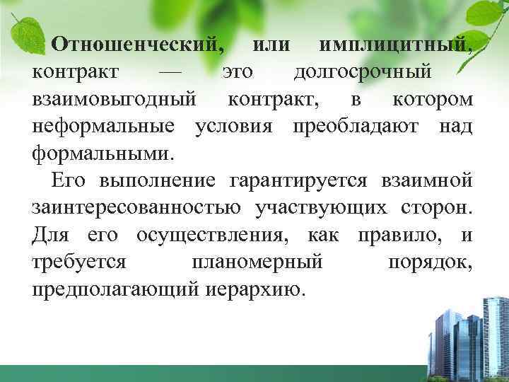 Отношенческий, или имплицитный, контракт — это долгосрочный взаимовыгодный контракт, в котором неформальные условия преобладают