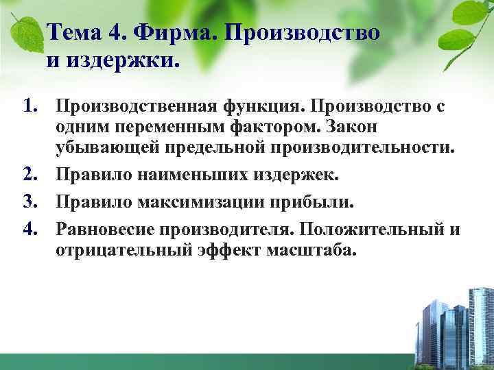 Тема 4. Фирма. Производство и издержки. 1. Производственная функция. Производство с одним переменным фактором.