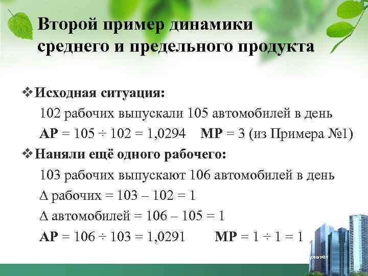 13 Второй пример динамики среднего и предельного продукта v Исходная ситуация: 102 рабочих выпускали