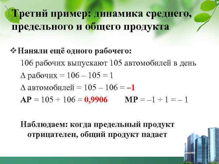 16 Третий пример: динамика среднего, предельного и общего продукта v Наняли ещё одного рабочего: