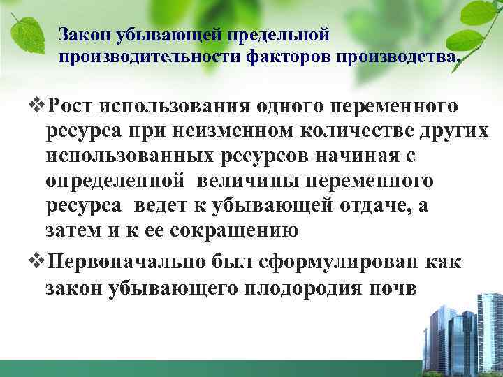 Закон убывающей предельной производительности факторов производства. v. Рост использования одного переменного ресурса при неизменном